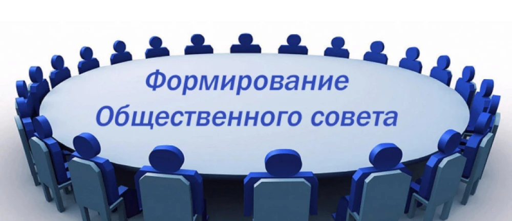 Уведомление
о процедуре формирования Общественного совета
при Управлении по обеспечению деятельности
