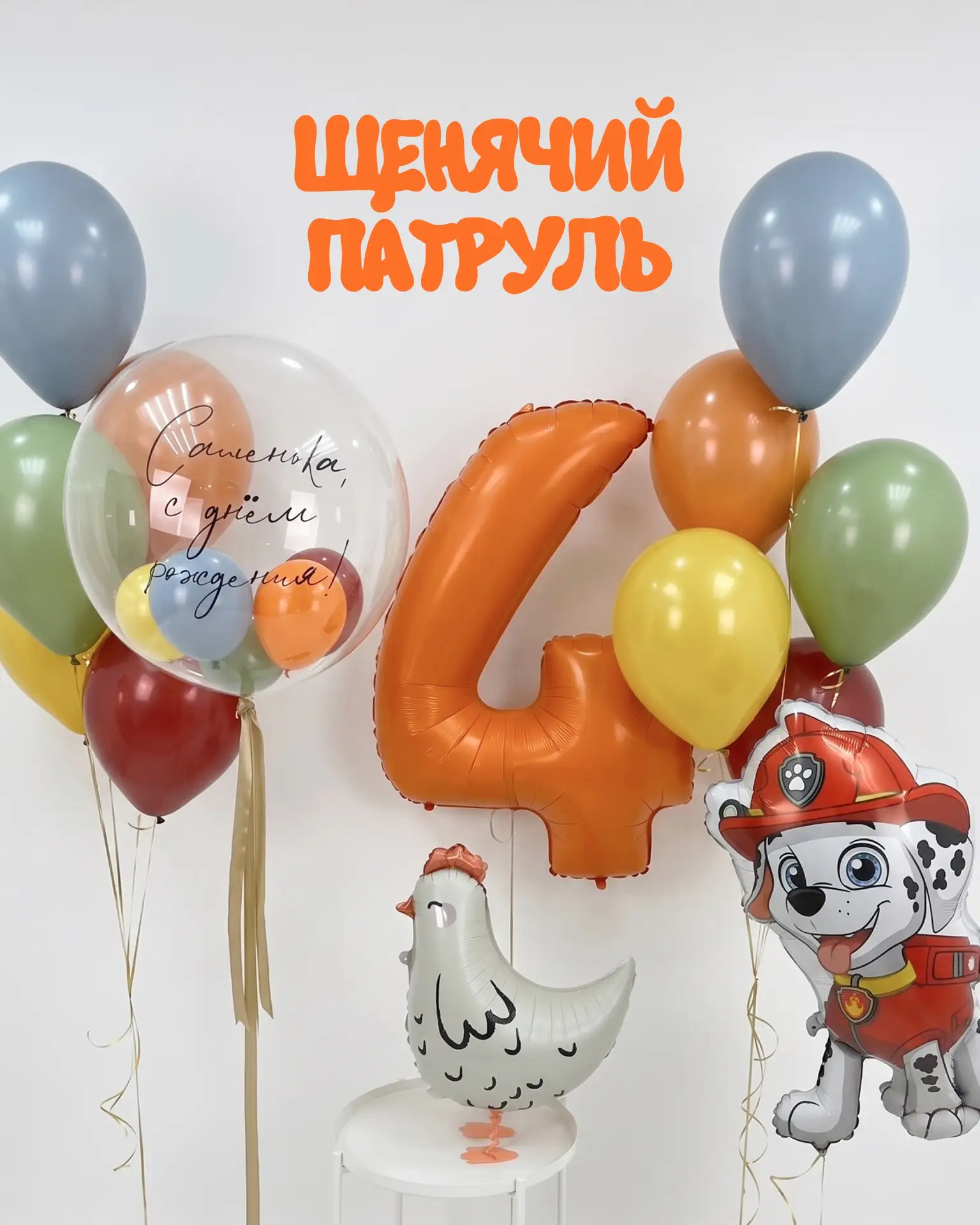 Щенячий патруль снова спешит на праздник 🐾