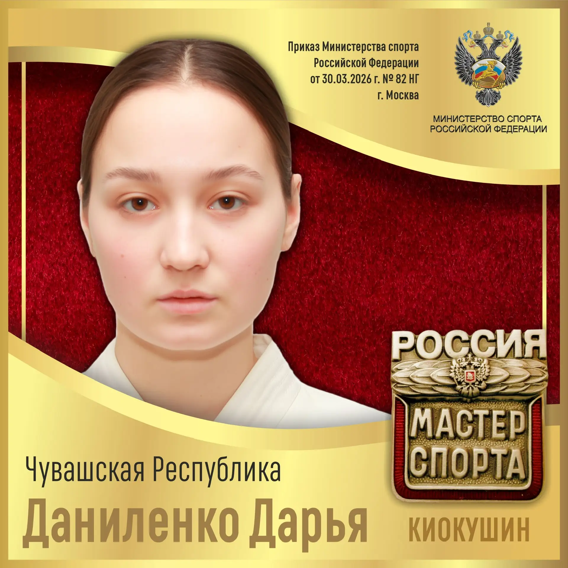 🇷🇺Приказом Министерства спорта Российской Федерации от 30.03.2026 г. № 82 НГ спортивное звание «МАСТ