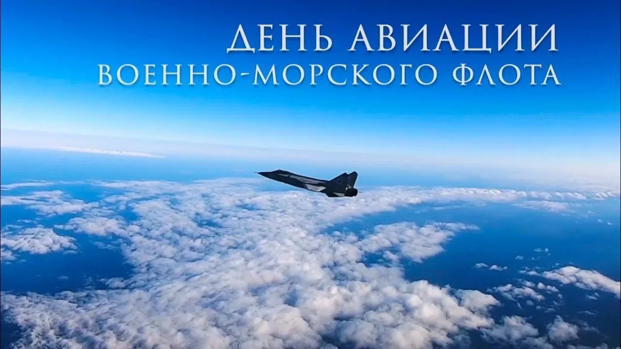 17 июля – День основания морской авиации ВМФ России. И это довольно молодой праздник! 

Его отмечают