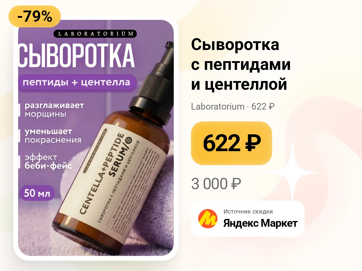 ✨ Сыворотка с пептидами и центеллой — Laboratorium