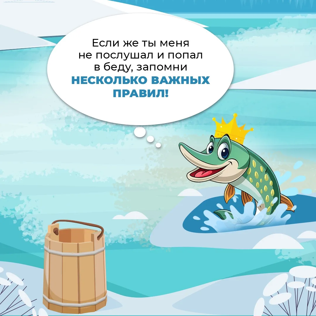 С наступлением оттепели лёд на водоёмах значительно ослабевает.  Под воздействием плюсовых температу
