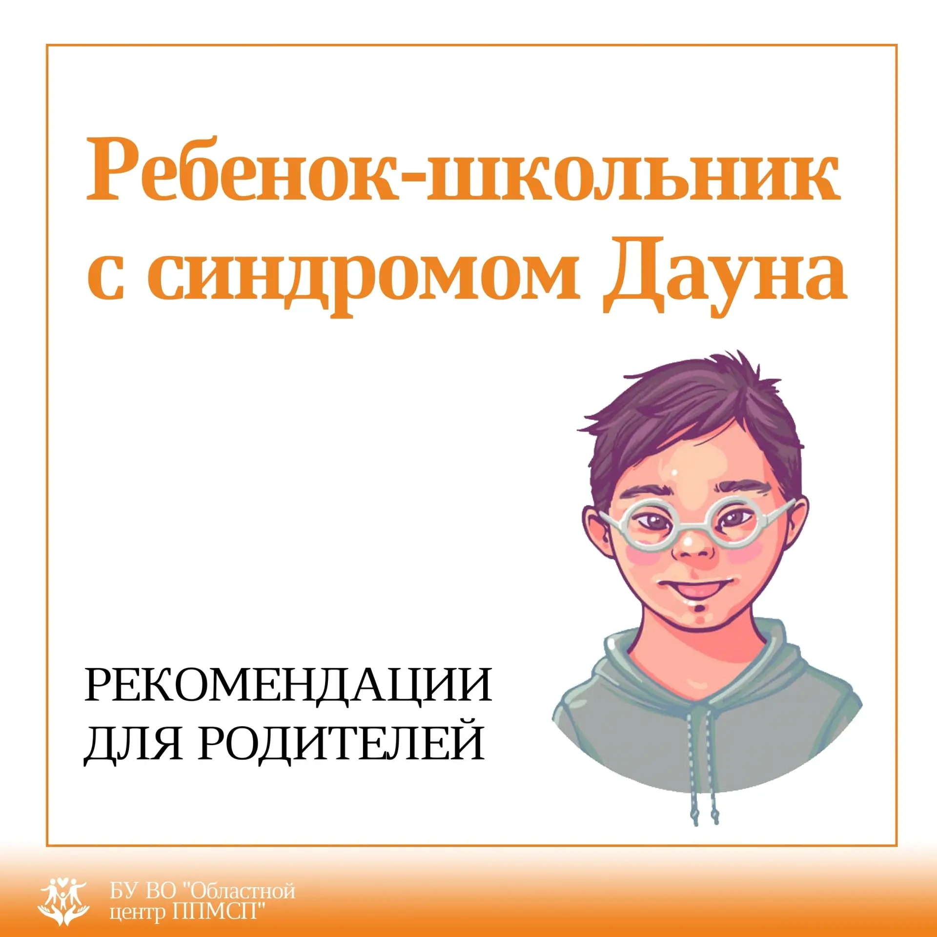 👪 Родители – важное звено в обучении ребенка с синдромом Дауна.
