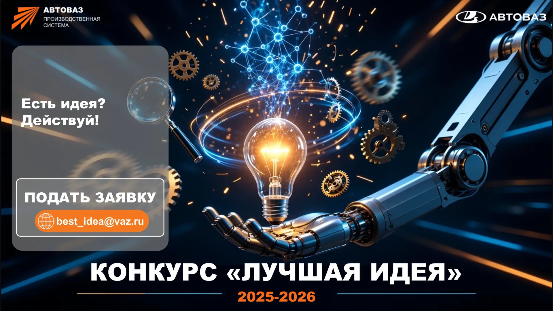 Коллеги, стартовал прием заявок на конкурс «Лучшая идея 2025-2026»!

Принять участие могут действующ