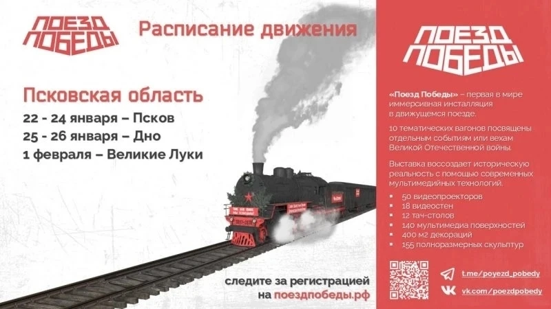 ⚡️ Уникальный музей «Поезд Победы» снова посетит Псковскую область