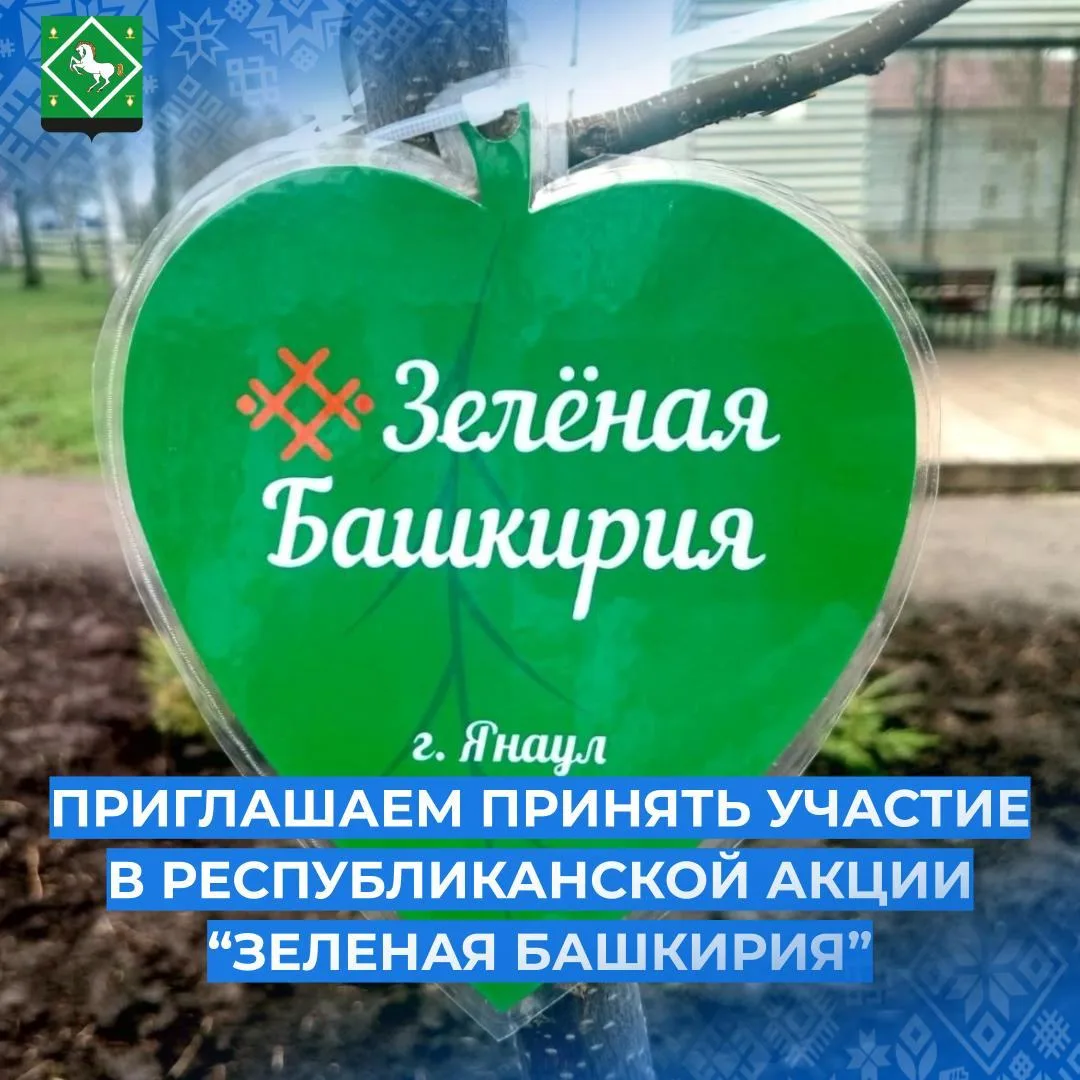 Приглашаем янаульцев принять участие в ежегодной экологической акции «Зелёная Башкирия»!