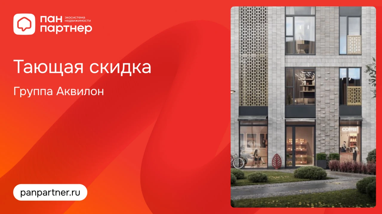 Тающая скидка в проектах Группы Аквилон