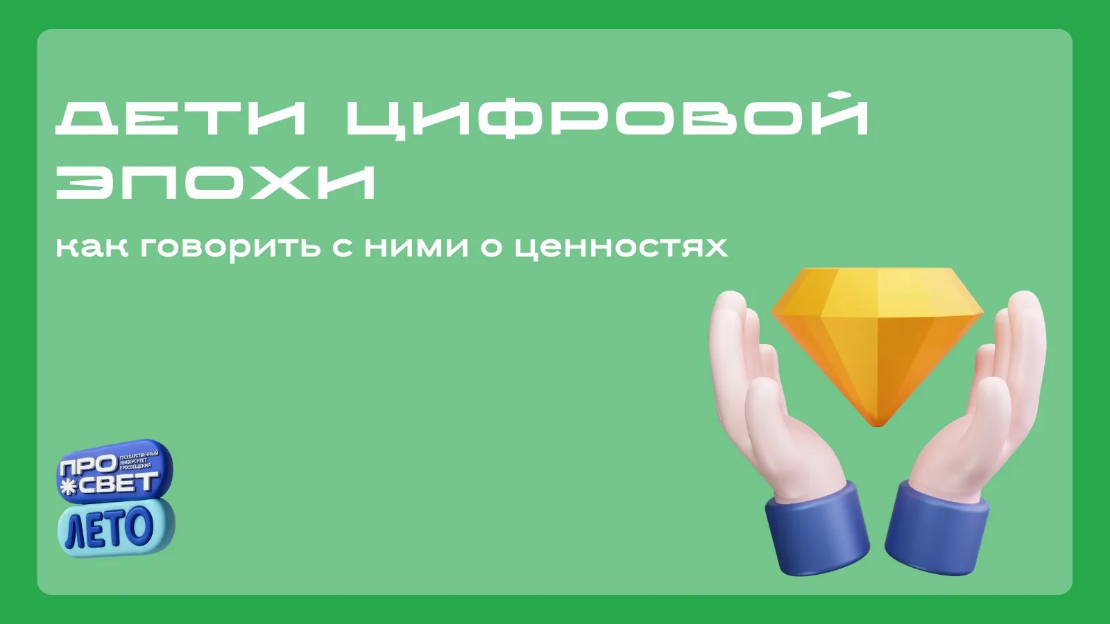 📲 Дети цифровой эпохи: как говорить с ними о ценностях