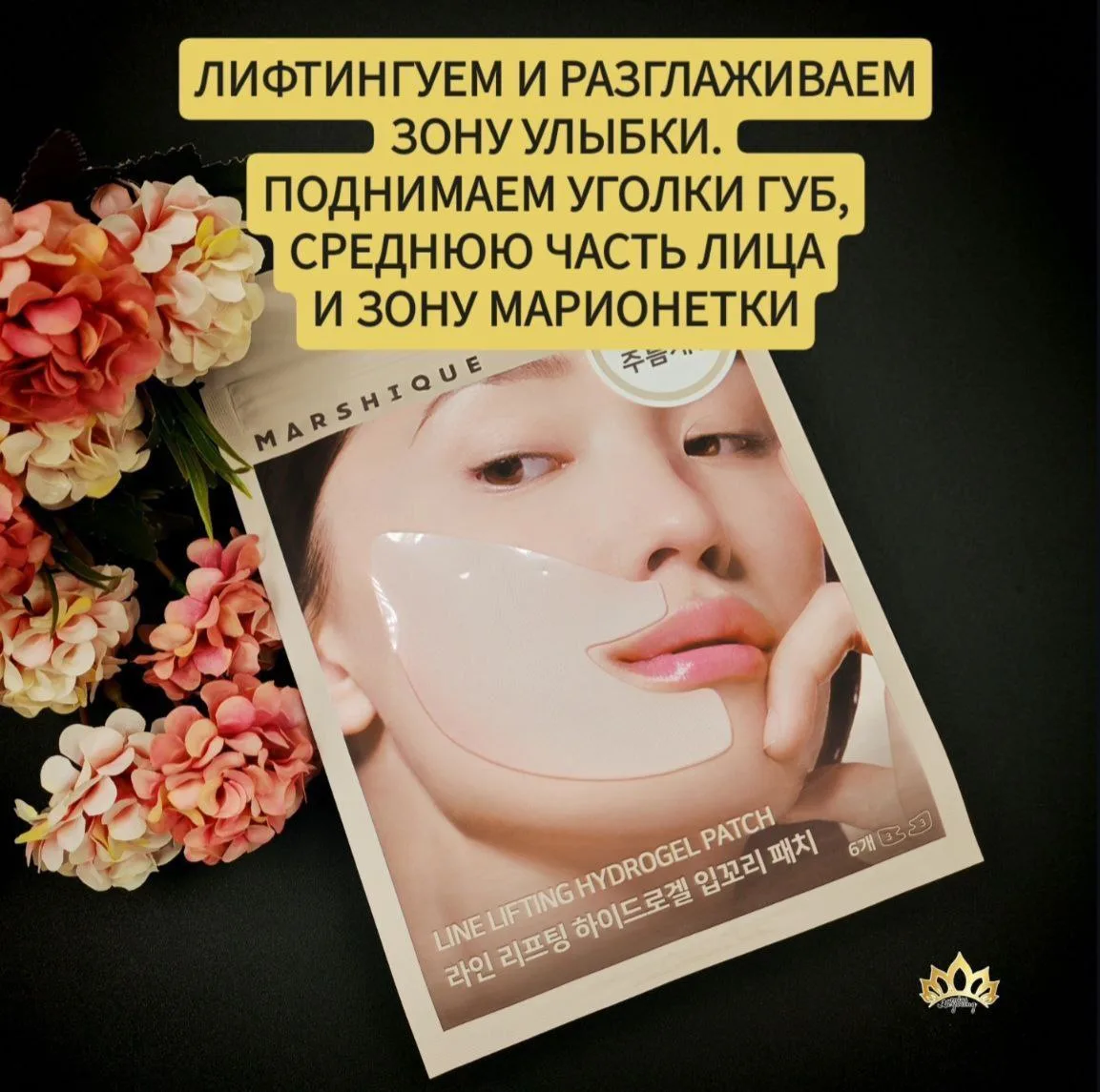 ЛИФТИНГУЕМ И РАЗГЛАЖИВАЕМ ЗОНУ УЛЫБКИ: