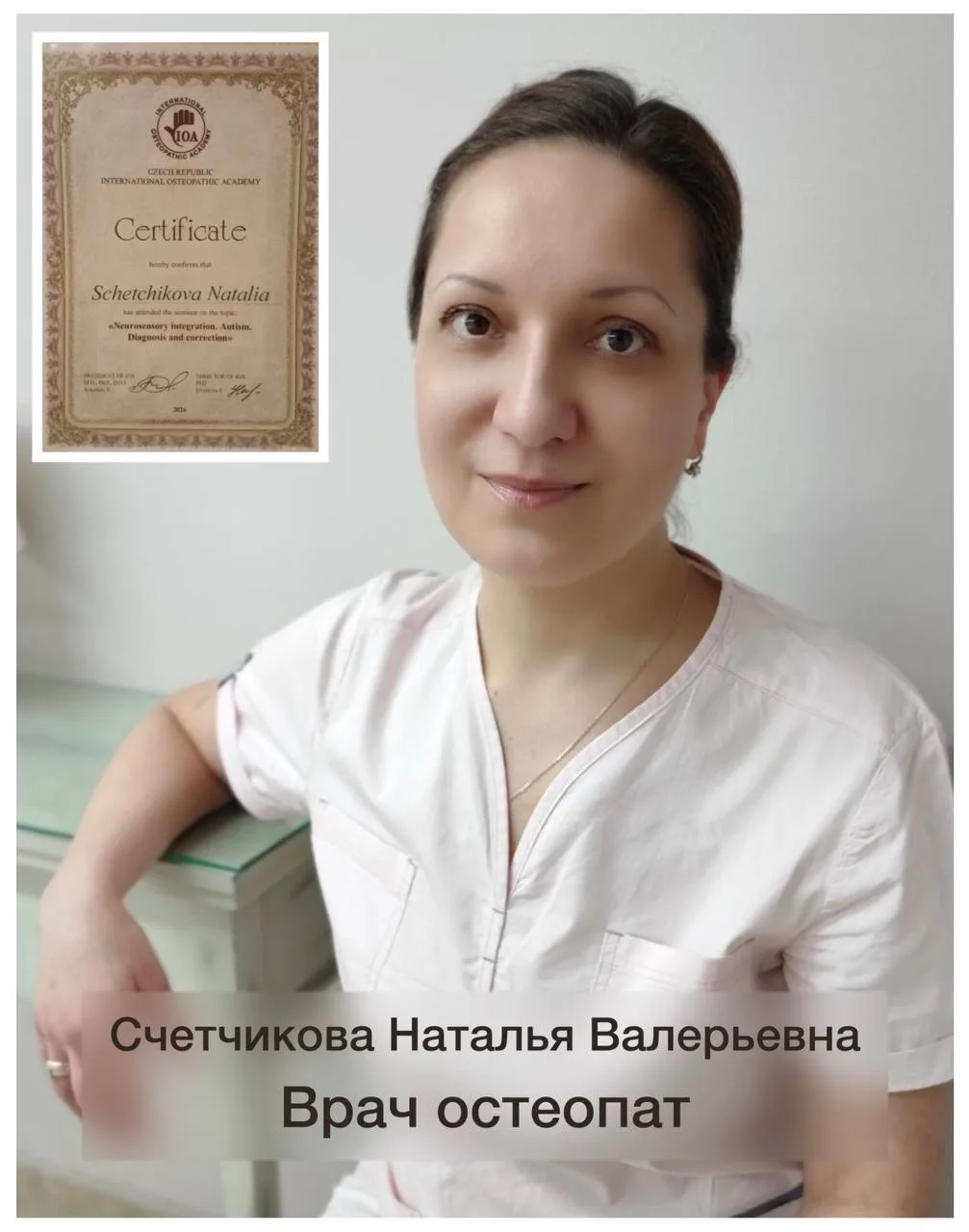 Наш врач остеопат Счетчикова Наталья Валерьевна  прошла важное обучение в Международной...
