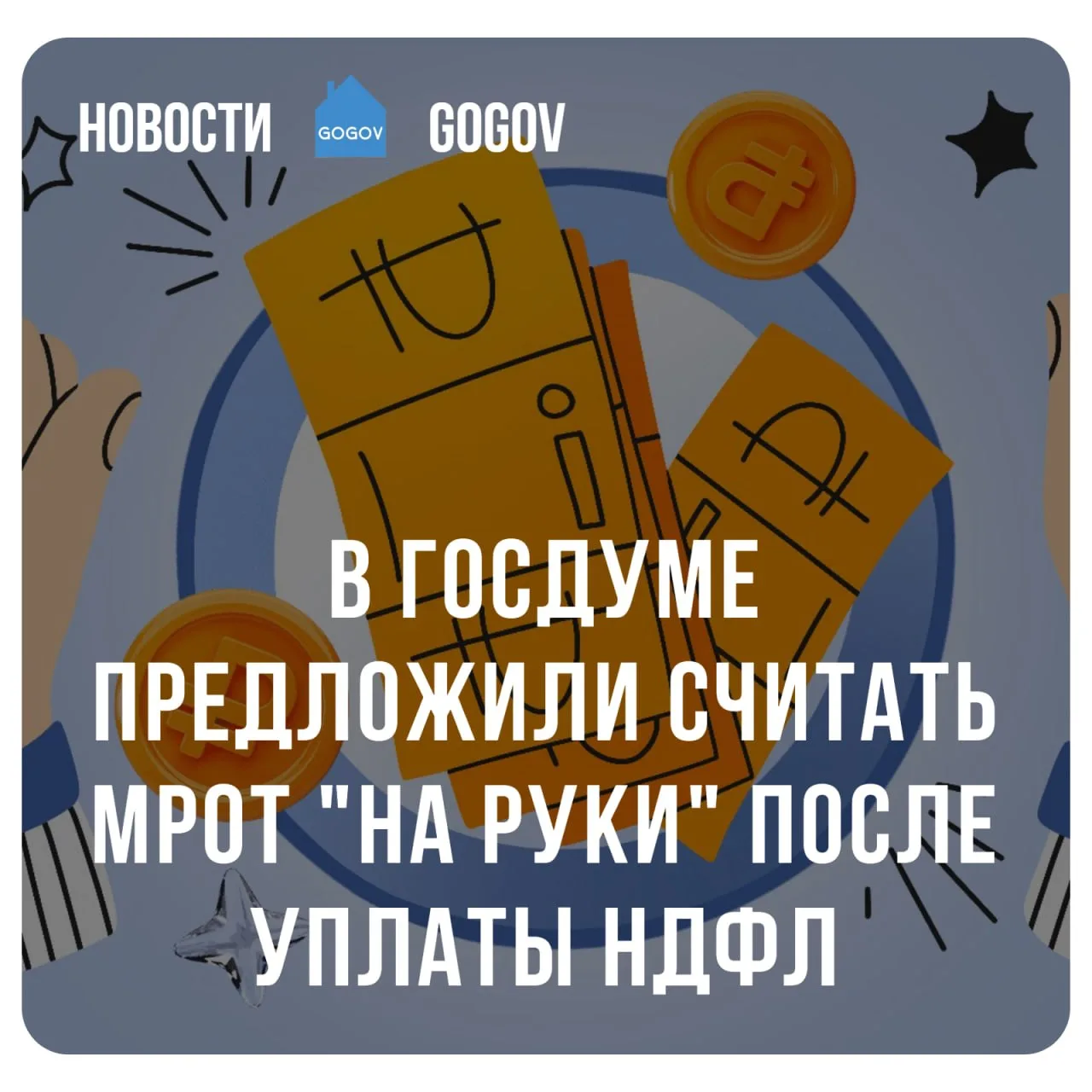 💰 Зарплата ниже МРОТ после уплаты налога может стать нарушением.  В Госдуму внесён законопроект, по 
