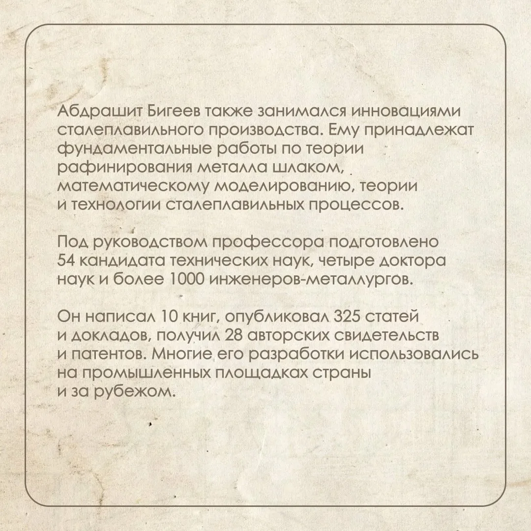 Рассказываем о Абдрашите Мусеевиче Бигееве. С 1958 по 1989 гг. он заведовал кафедрой металлургии ста