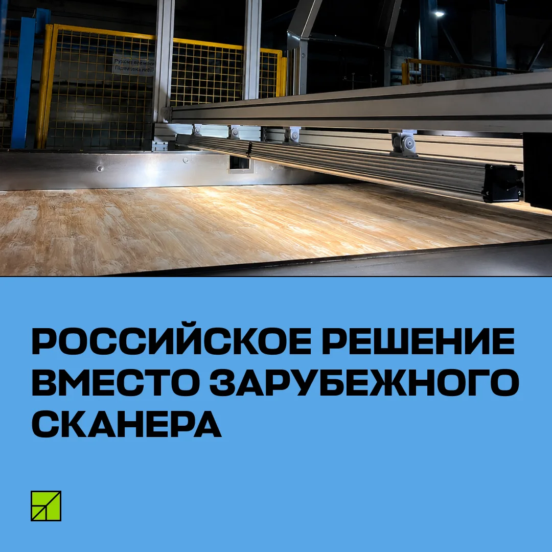 🤖 «Свеза СмартЛайн» установила собственный сканер сухого шпона на площадке стороннего ...