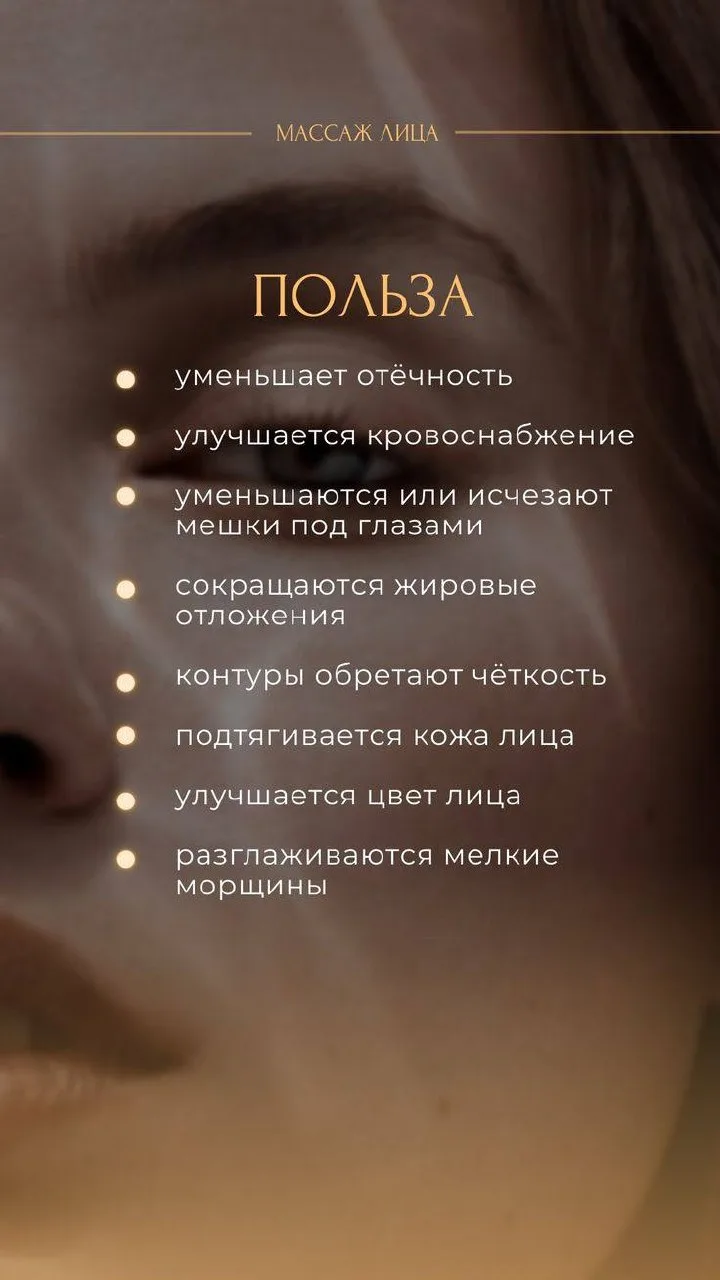 Массаж лица - это не просто приятная процедура, а настоящая забота о себе❤️