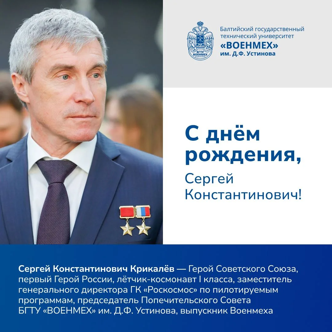 🎉 Поздравляем с днём рождения Сергея Константиновича Крикалёва!