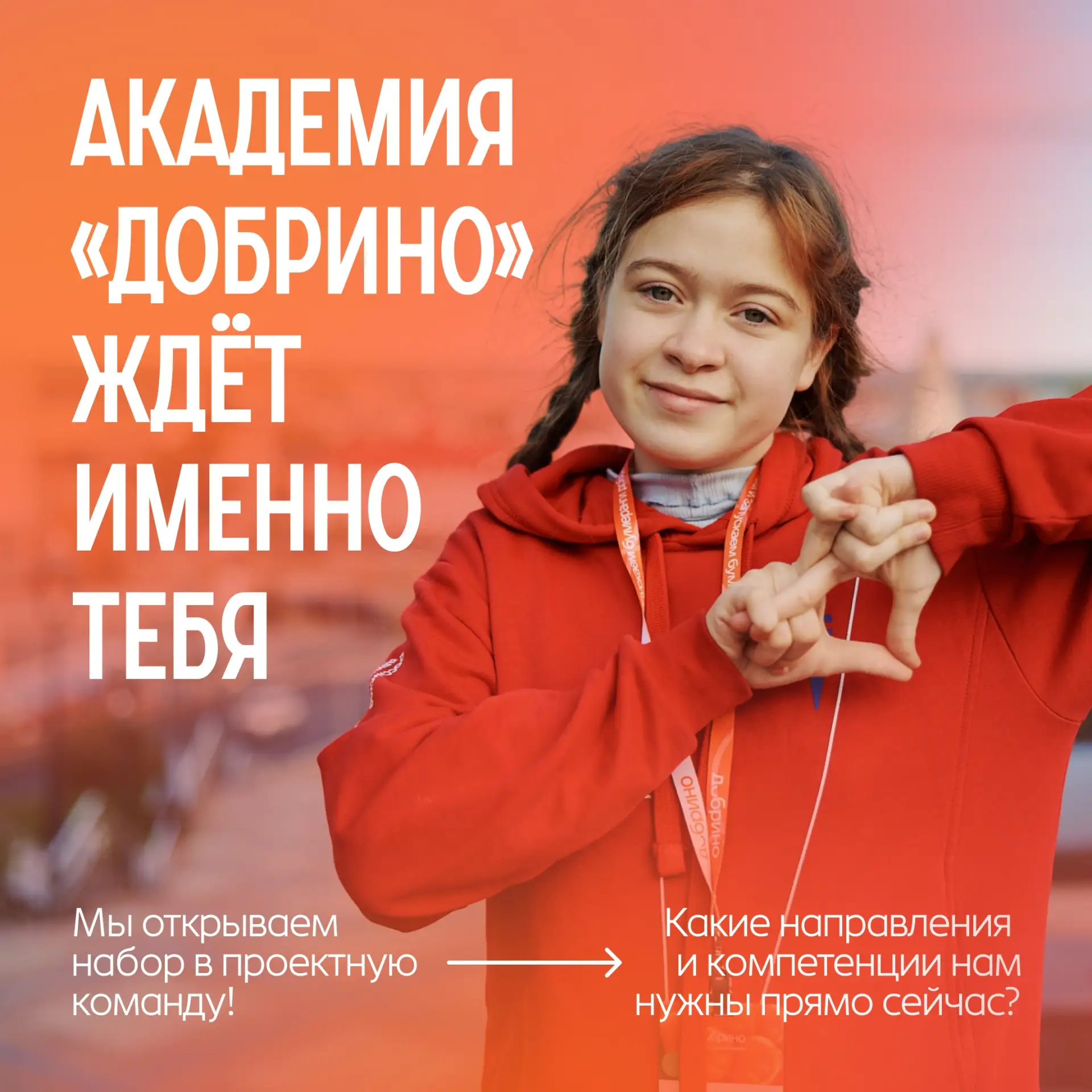 ⚡️Открываем набор в проектную команду Академии «Добрино» в Югре

Если тебе от 18 лет, ты живешь в на