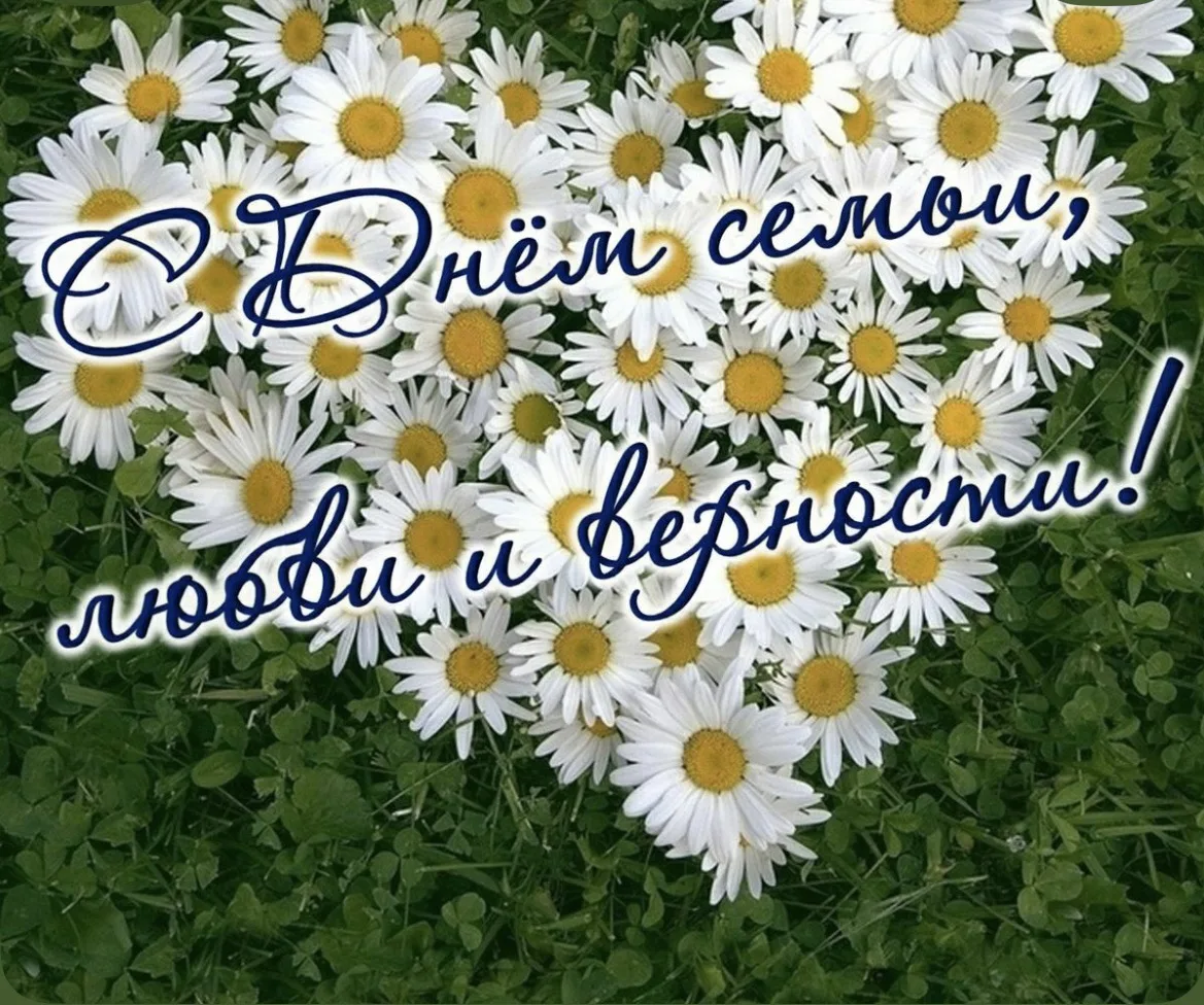 Друзья, с  Днём любви, семьи и верности!
 
В этот чудесный июльский день я поздравляю вас с самым тё