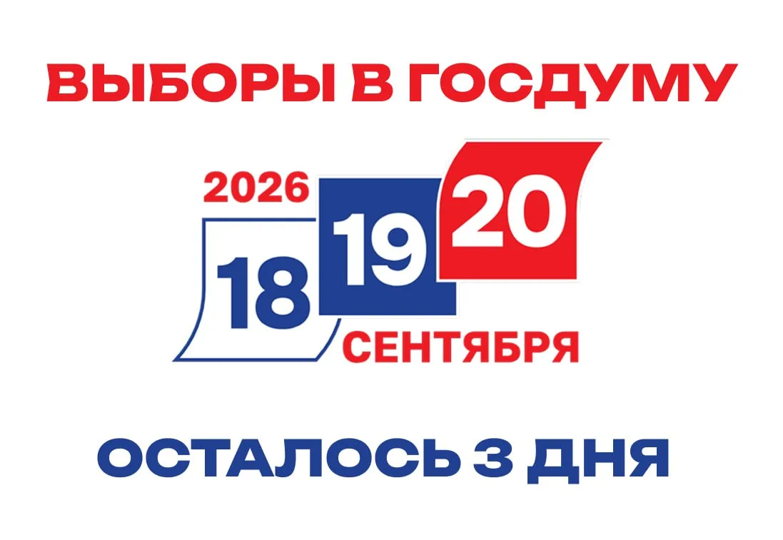 До выборов в Госдуму осталось 3 дня. Напомним, что отдать свой голос можно будет на изб...