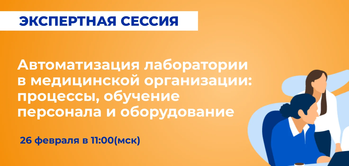 ⚡  Напоминаем, что уже завтра состоится экспертная сессия: «Автоматизация лаборатории в медицинской 