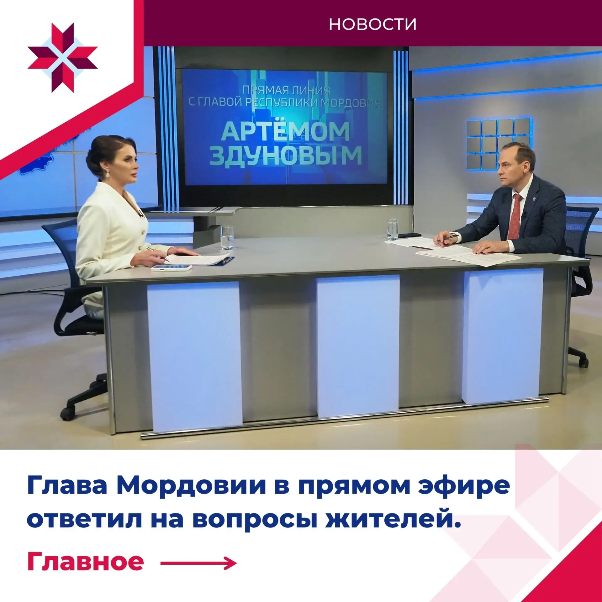 ✅Итоги прямого эфира с Главой Мордовии