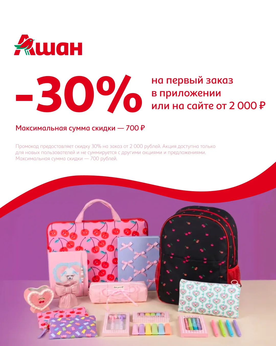 Новый промокод на скидку 30% в Ашан👏🏻