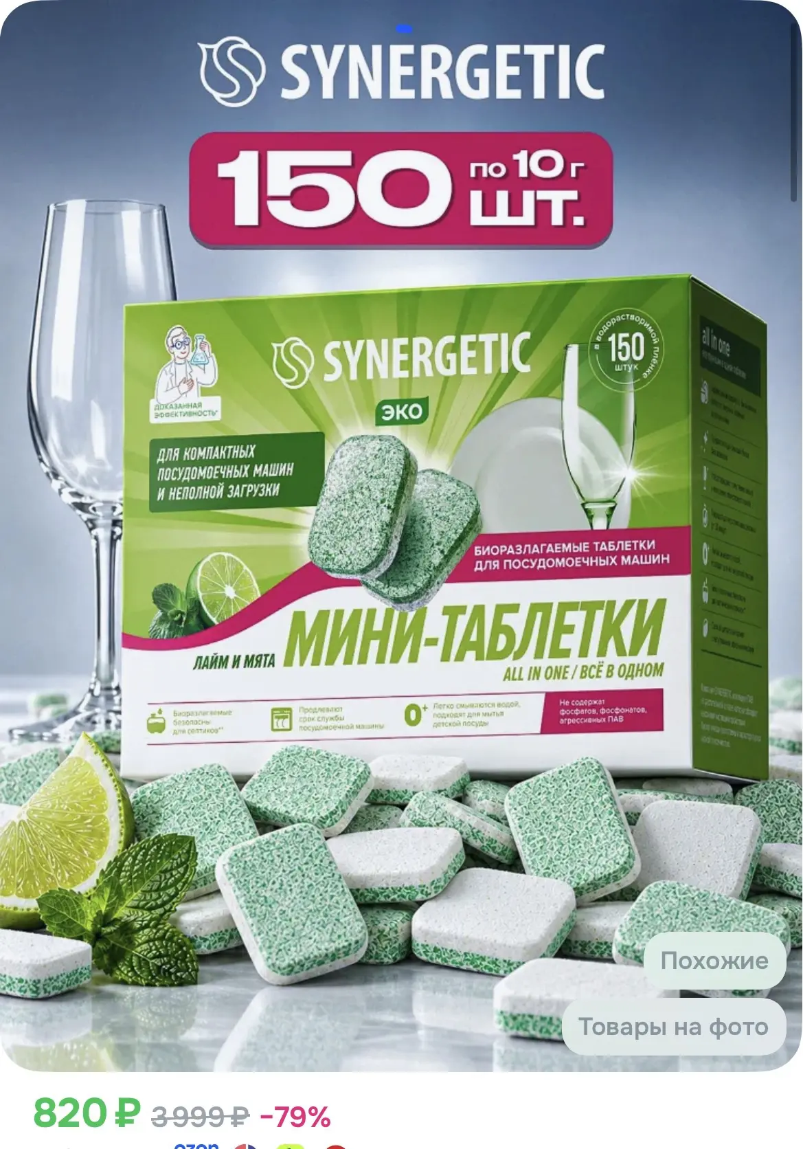 Таблетки для Посудомоечной машины SYNERGETIC ALL IN ONE: FRESH "Лайм и мята"