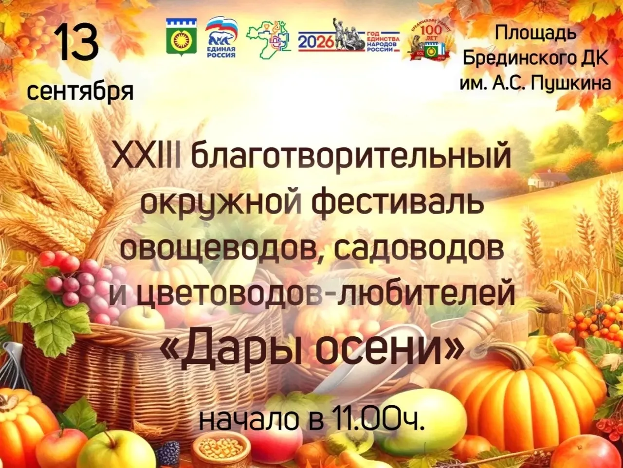 Уже в эти выходные состоится большой фестиваль «Дары осени»  (6+)