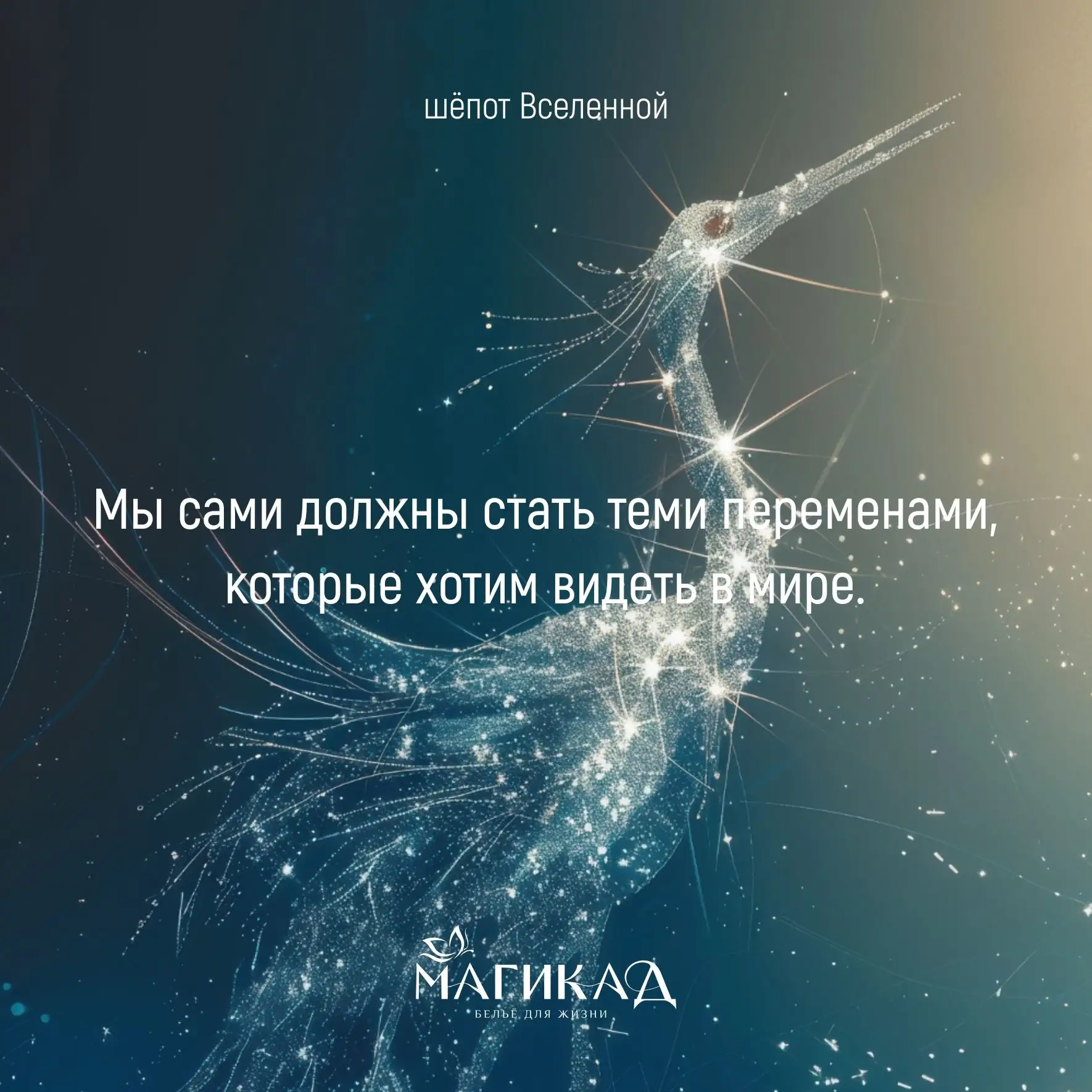 #шёпотВселенной