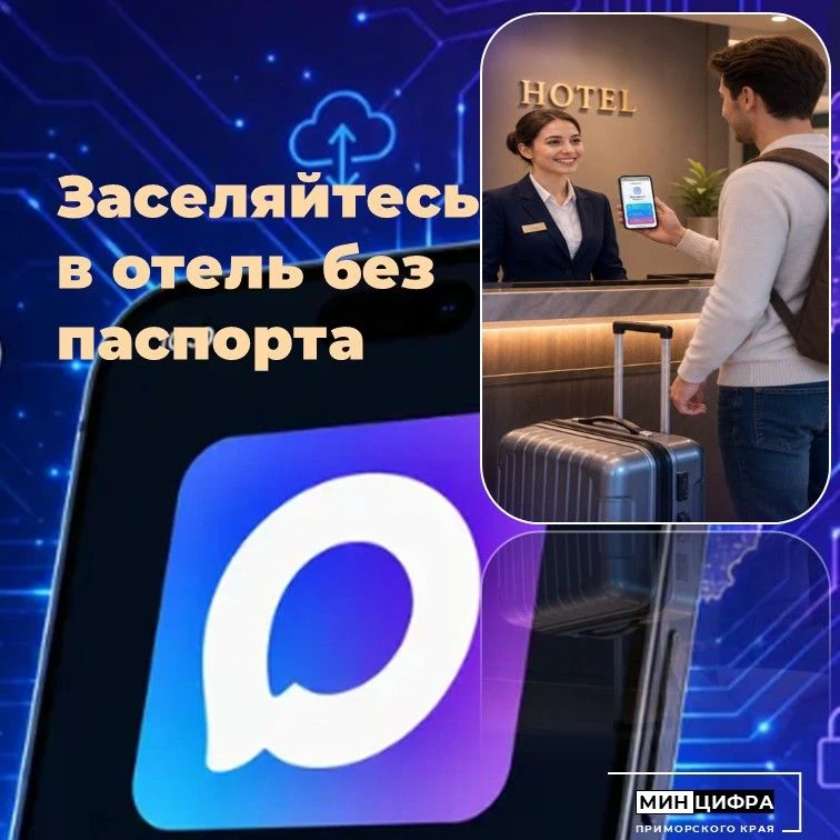 🕍Заселиться в отель теперь можно без бумажного паспорта или свидетельства о рождении, ...