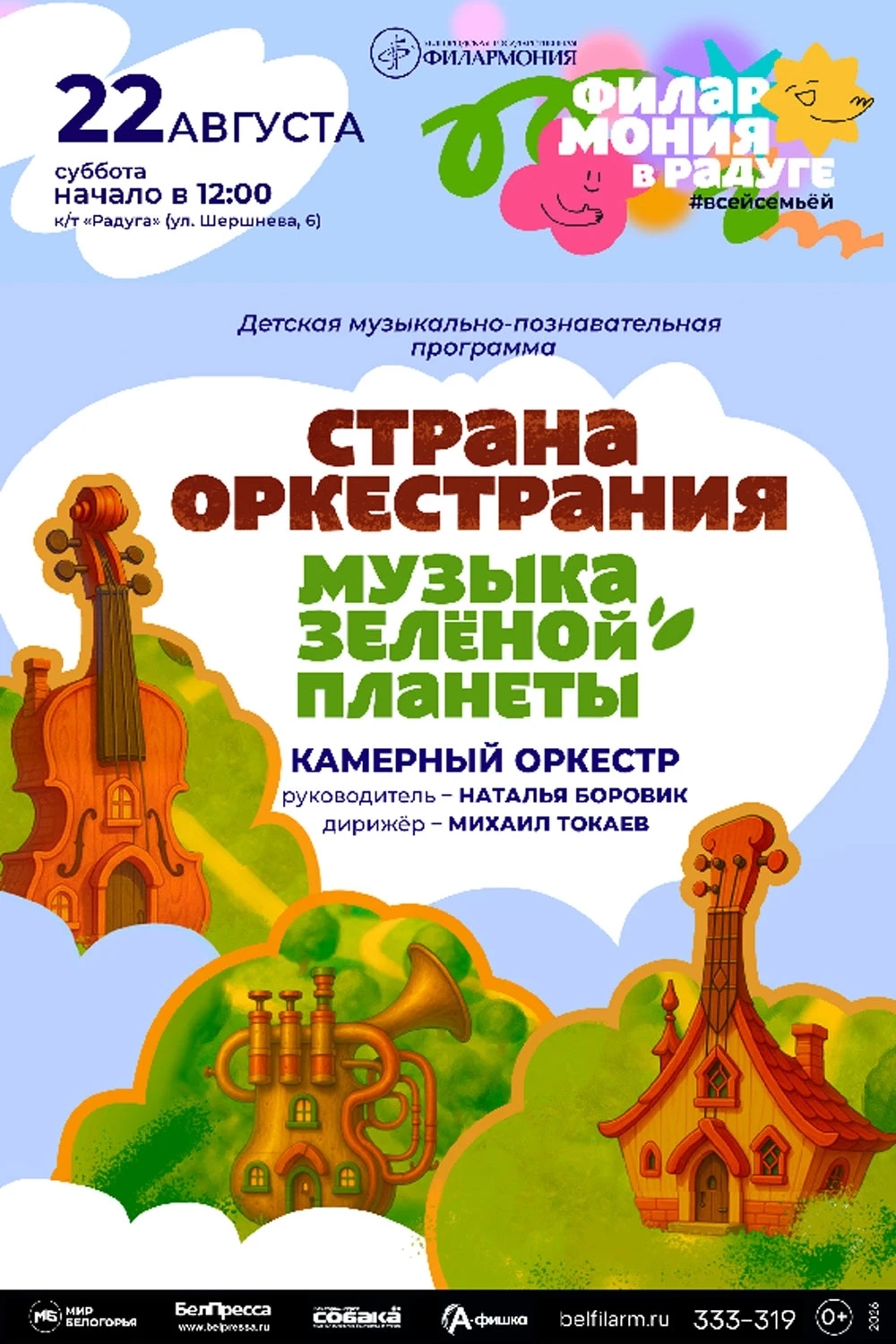Приглашаем семейный выходной провести в волшебной стране Оркестрании!