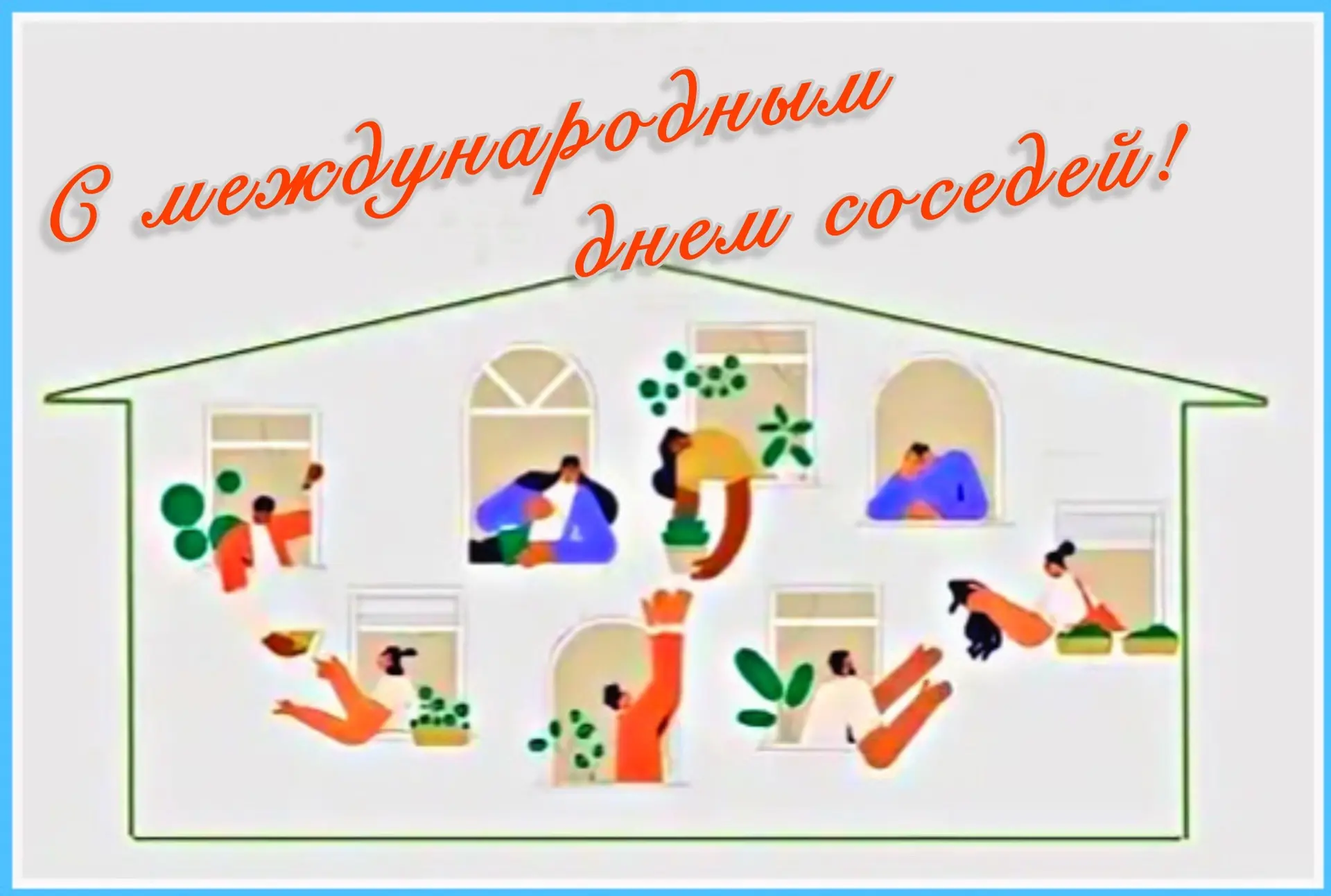 🎈🎉С Днём соседей! 🎉🎈