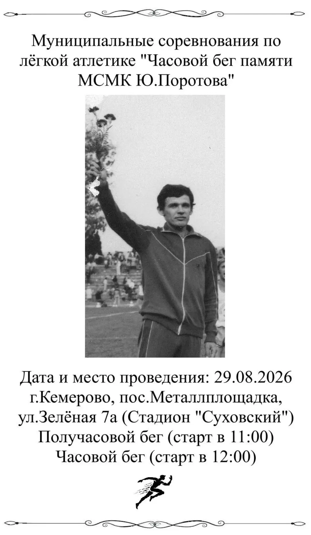 Часовой бег памяти Юрия Поротова состоится 29 августа 2026 года