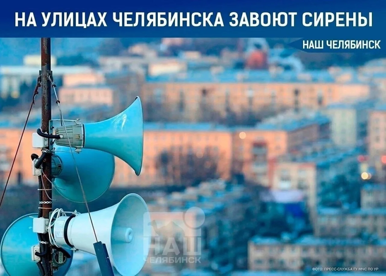 📢 В Челябинской области проверят систему оповещения населения