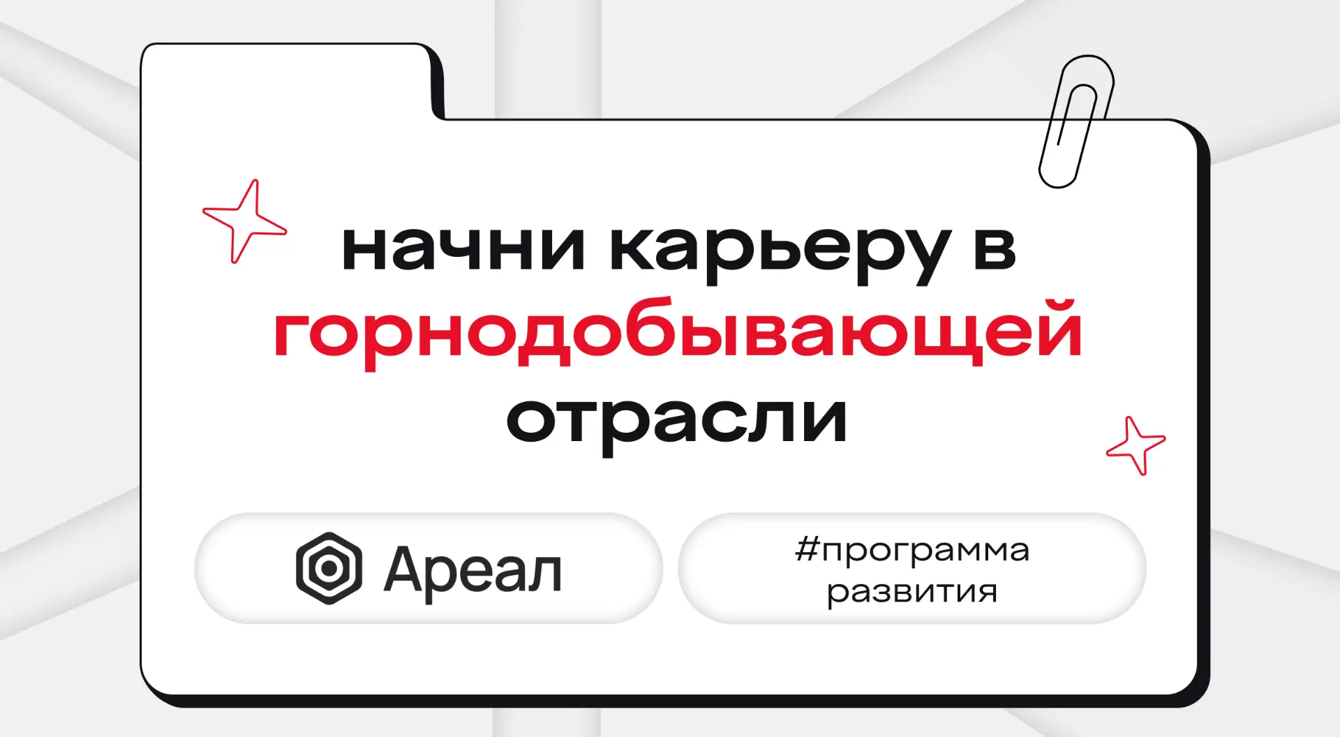хочешь стать частью нового поколения специалистов горнодобывающей отрасли? тогда тебе в...