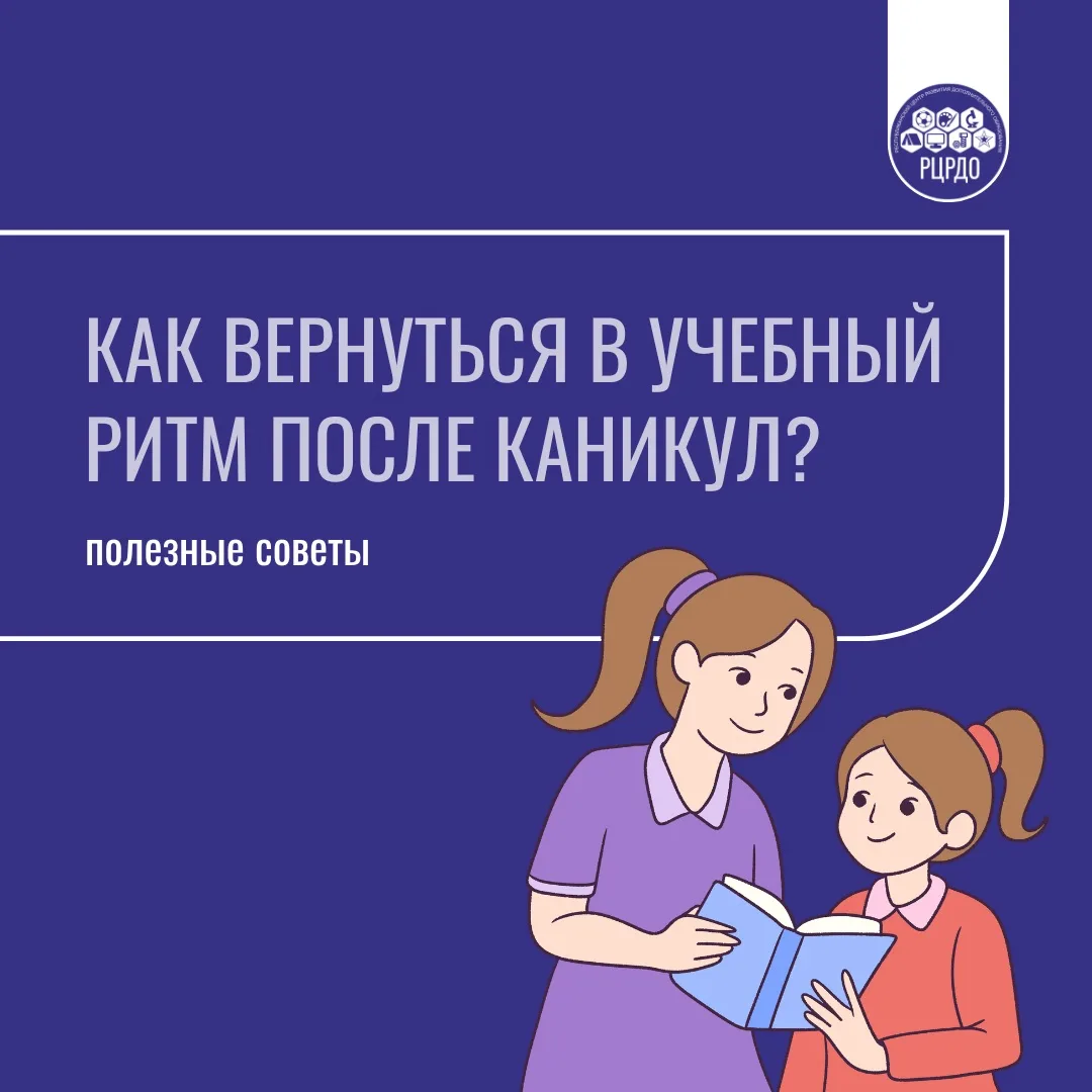 Обратный отсчёт: как без стресса вернуться в учебный ритм после каникул