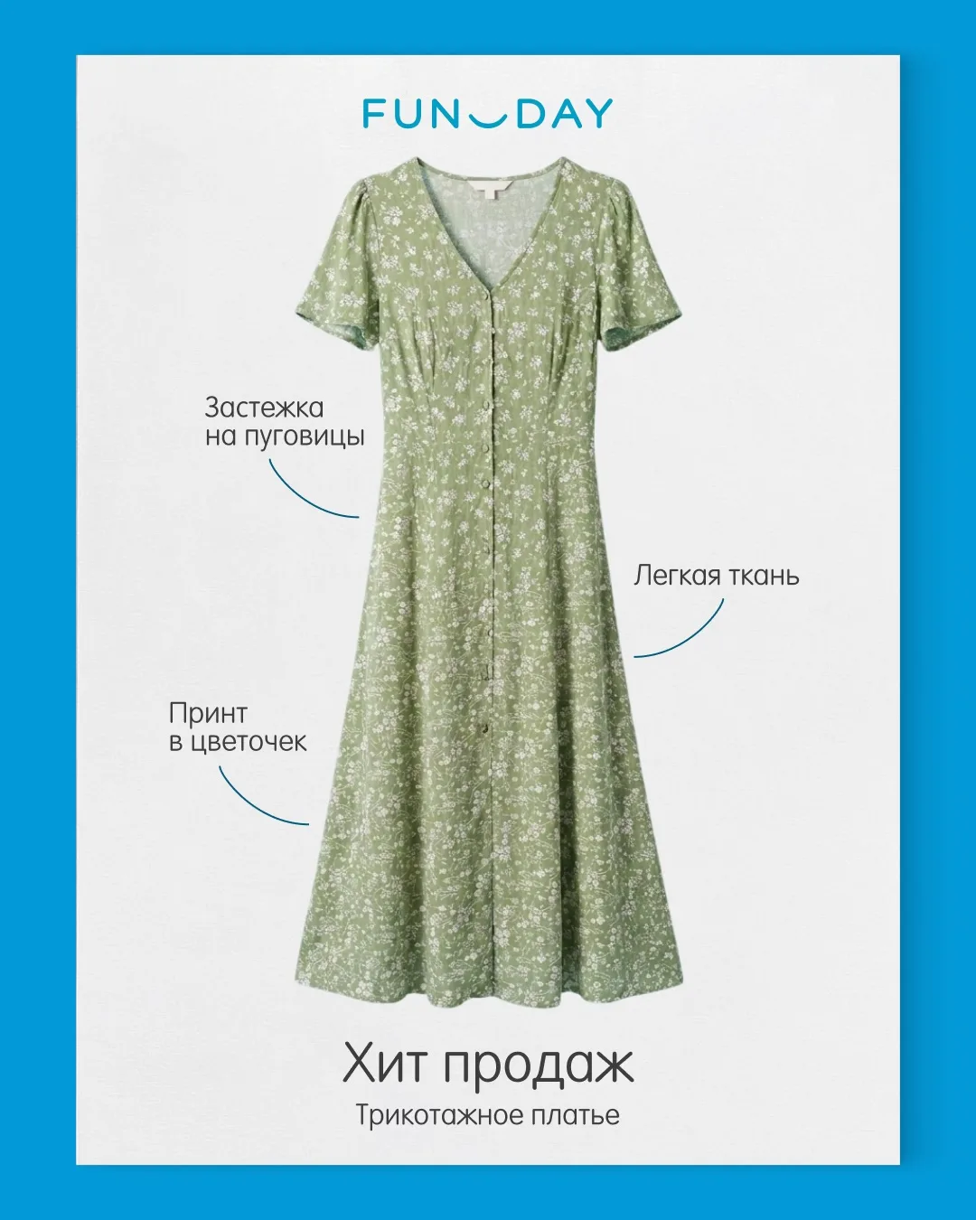 Хит продаж этого лета за 1 499 ₽ ☀️

Лёгкое, удобное и такое, что хочется носить каждый день — именн