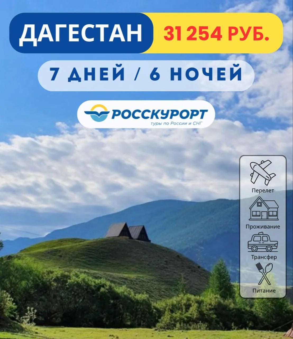 ☀Тур из Тюмени в #Дагестан ⛰   ✈Вылет из Тюмени 03.06.2026 на 6 ночей / 7 дней    🏡Ак-гель 2* - гост