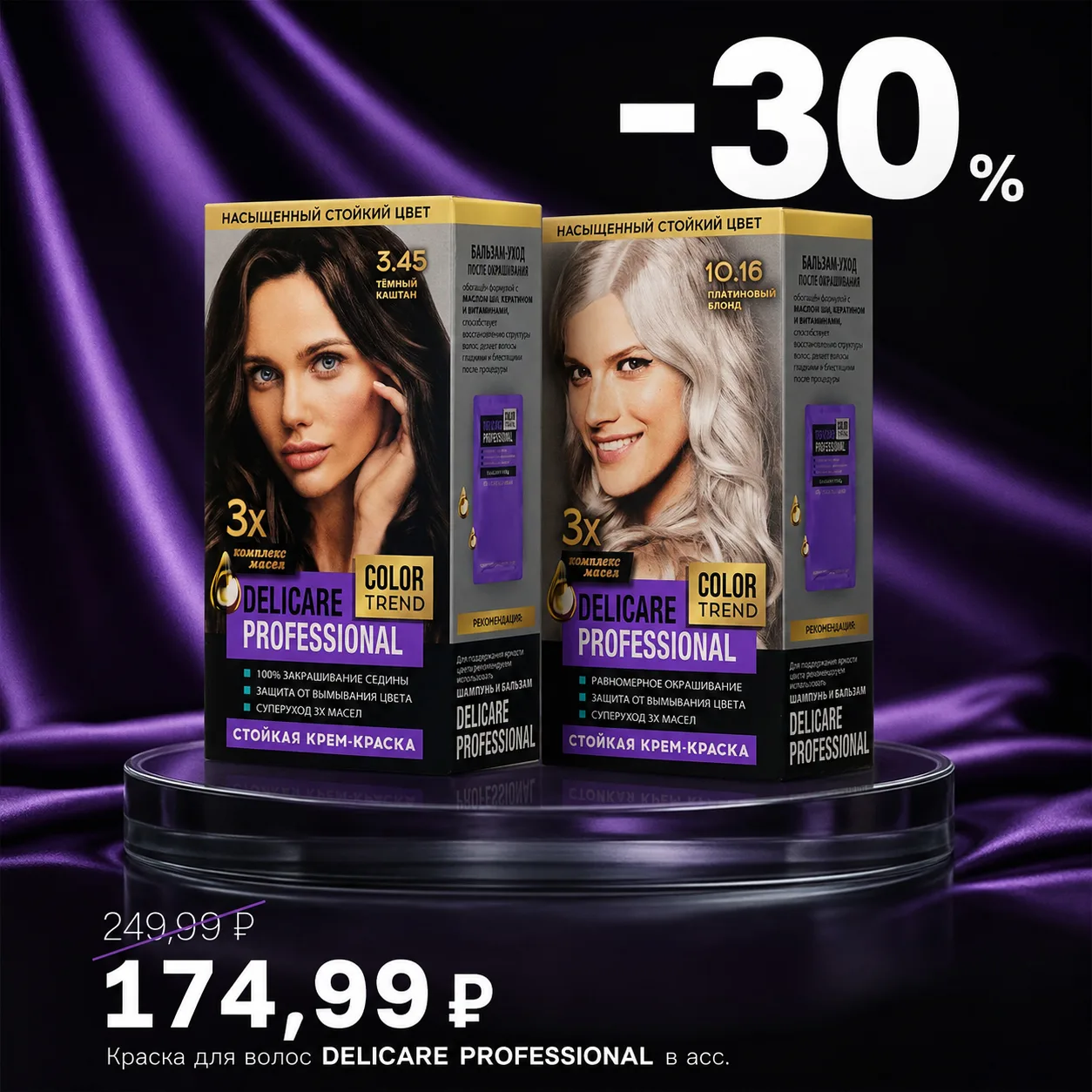 🔥 Только сегодня — скидка 30% на краску для волос Delicare Professional! 🔥