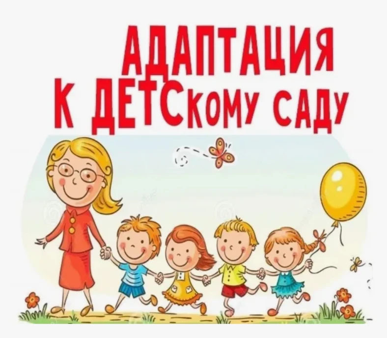 Адаптация к саду: краткая памятка.