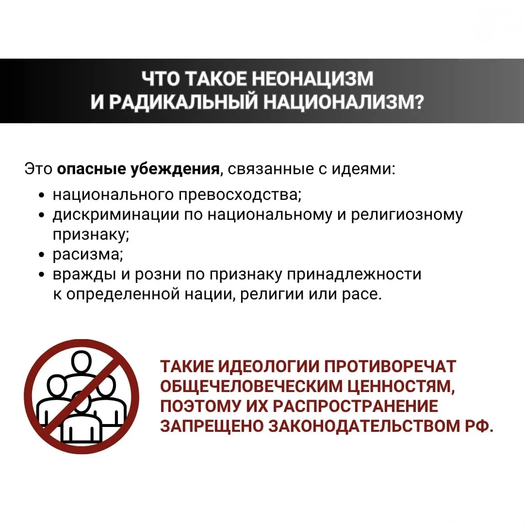‼️ Почему идеи нацизма опасны и чем грозит их распространение?  Идеологии неонацизма и радикального 