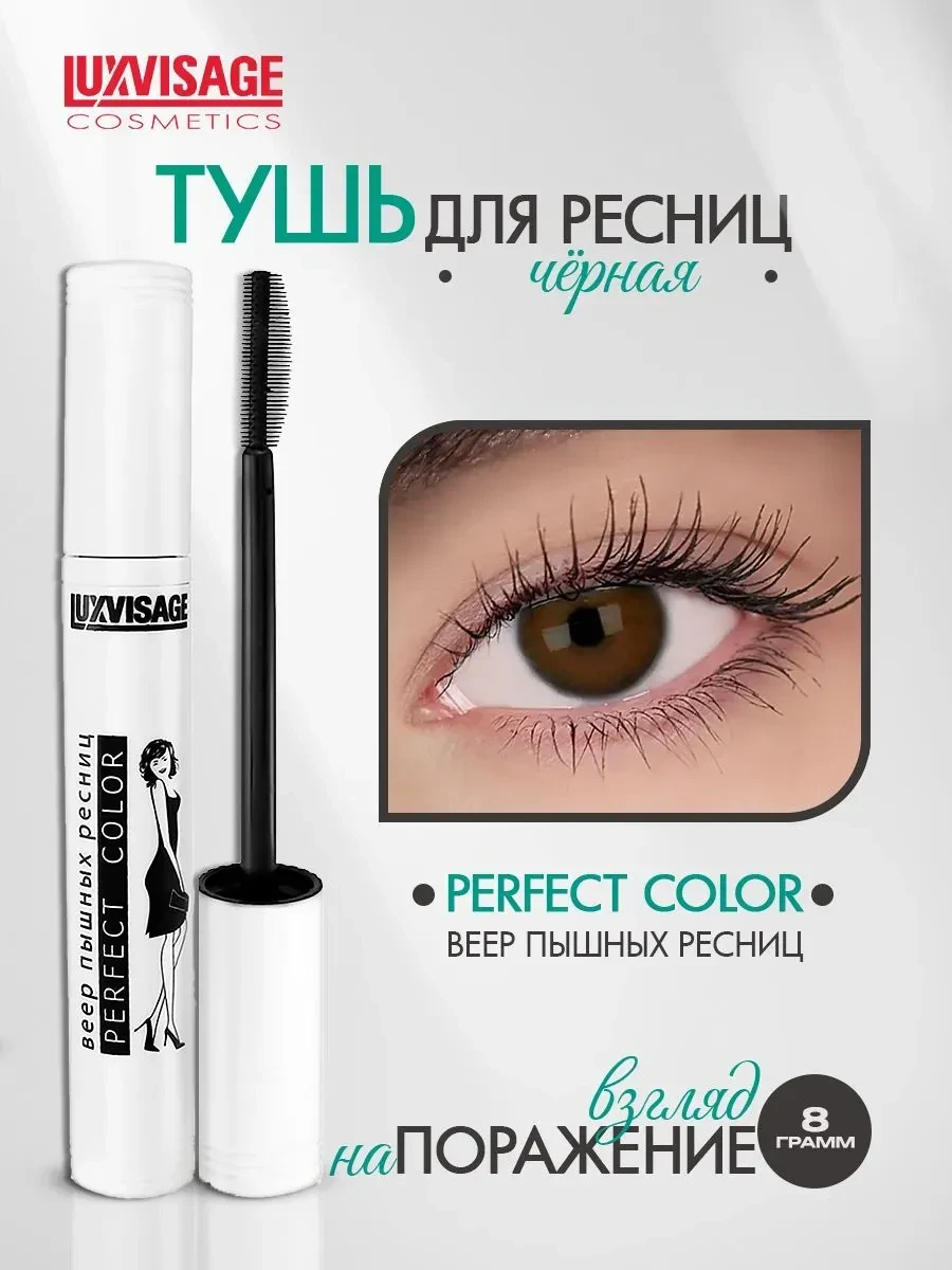Тушь для ресниц LUXVISAGE PERFECT COLOR, черная