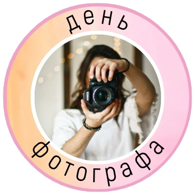 🎉 Друзья, сегодня мы поздравляем всех фотографов — профессионалов и любителей, тех, кто вооружен зе