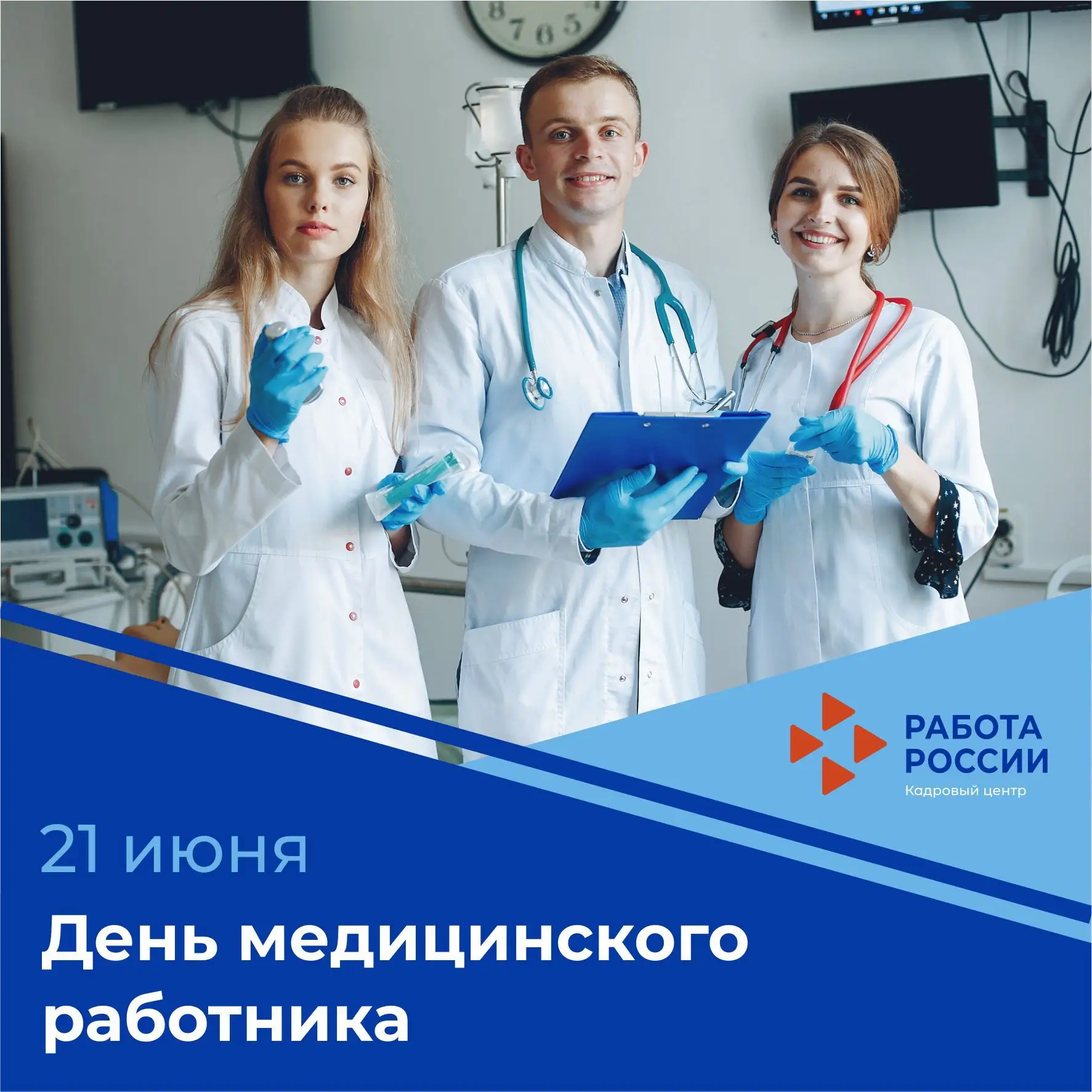 🎉Кадровый центр «Работа России» Тюменской области поздравляет медицинских работников с профессионал