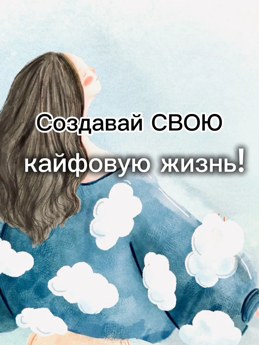 🌸Создавай свою кайфовую жизнь!