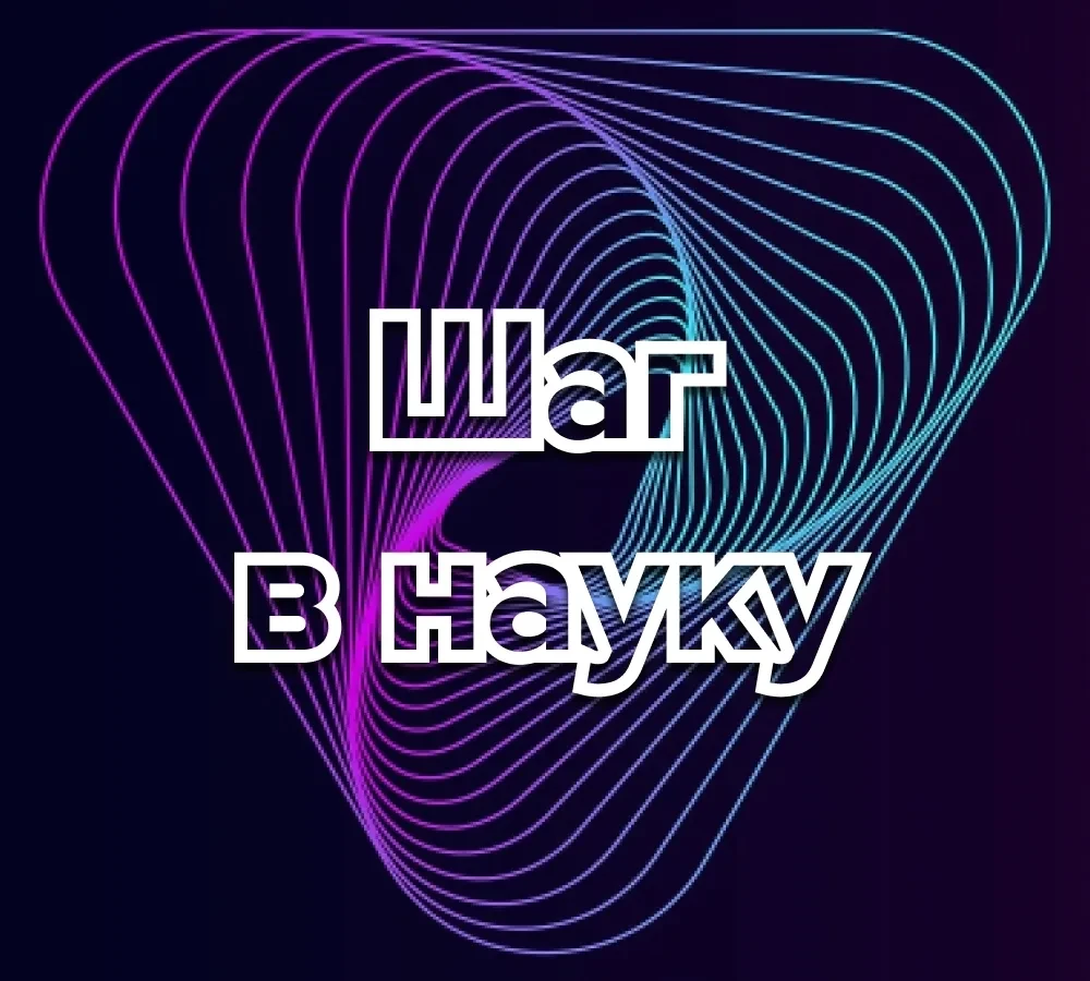 🎉 Поздравляем победителей очного этапа конкурса «Шаг в науку»!  С радостью подводим итоги очного эта