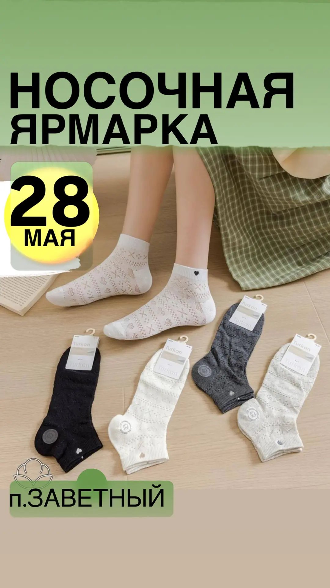п.Заветный - 28 мая