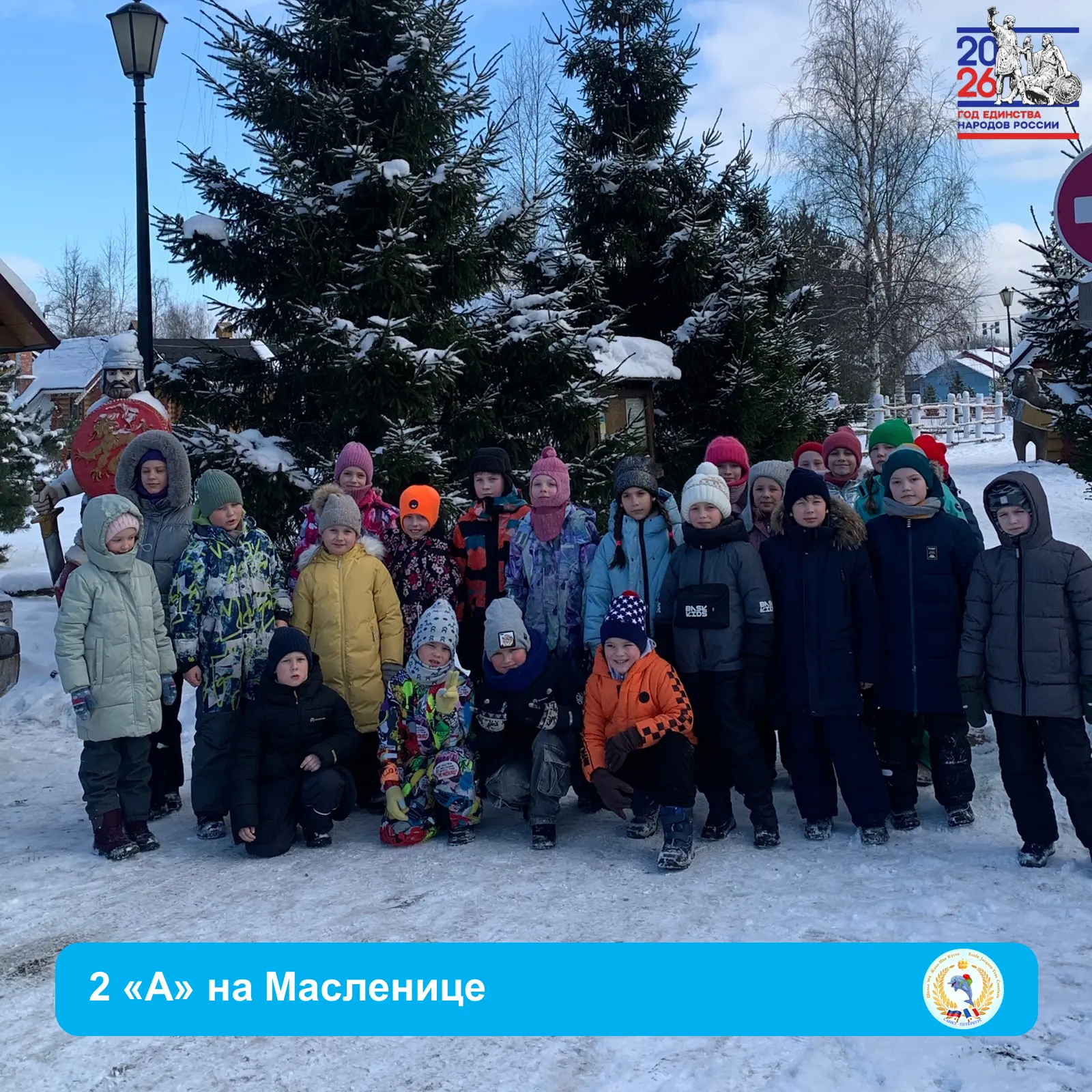 ☀ МАСЛЕНИЦА ИДЕТ, БЛИНЫ ДА МЕД НЕСЕТ 😃   😍 Ученики 2А класса посетили Русскую деревню Шуваловка. Реб