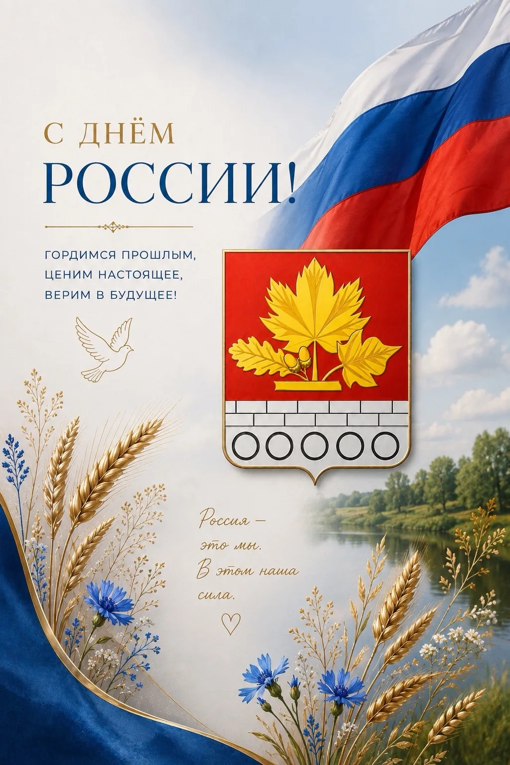 🇷🇺 Уважаемые жители и гости Красносельского городского поселения!
Поздравляем вас с Днём России — 