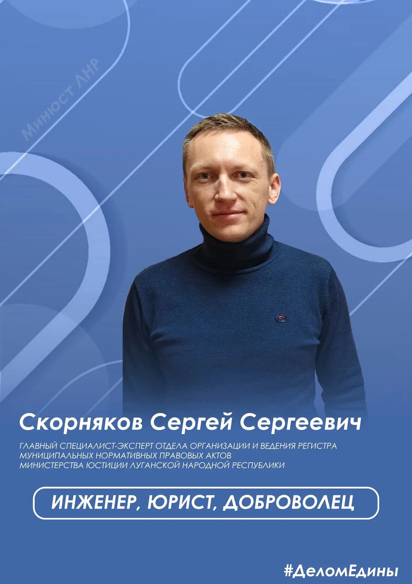 #ДеломЕдины: Скорняков Сергей Сергеевич
