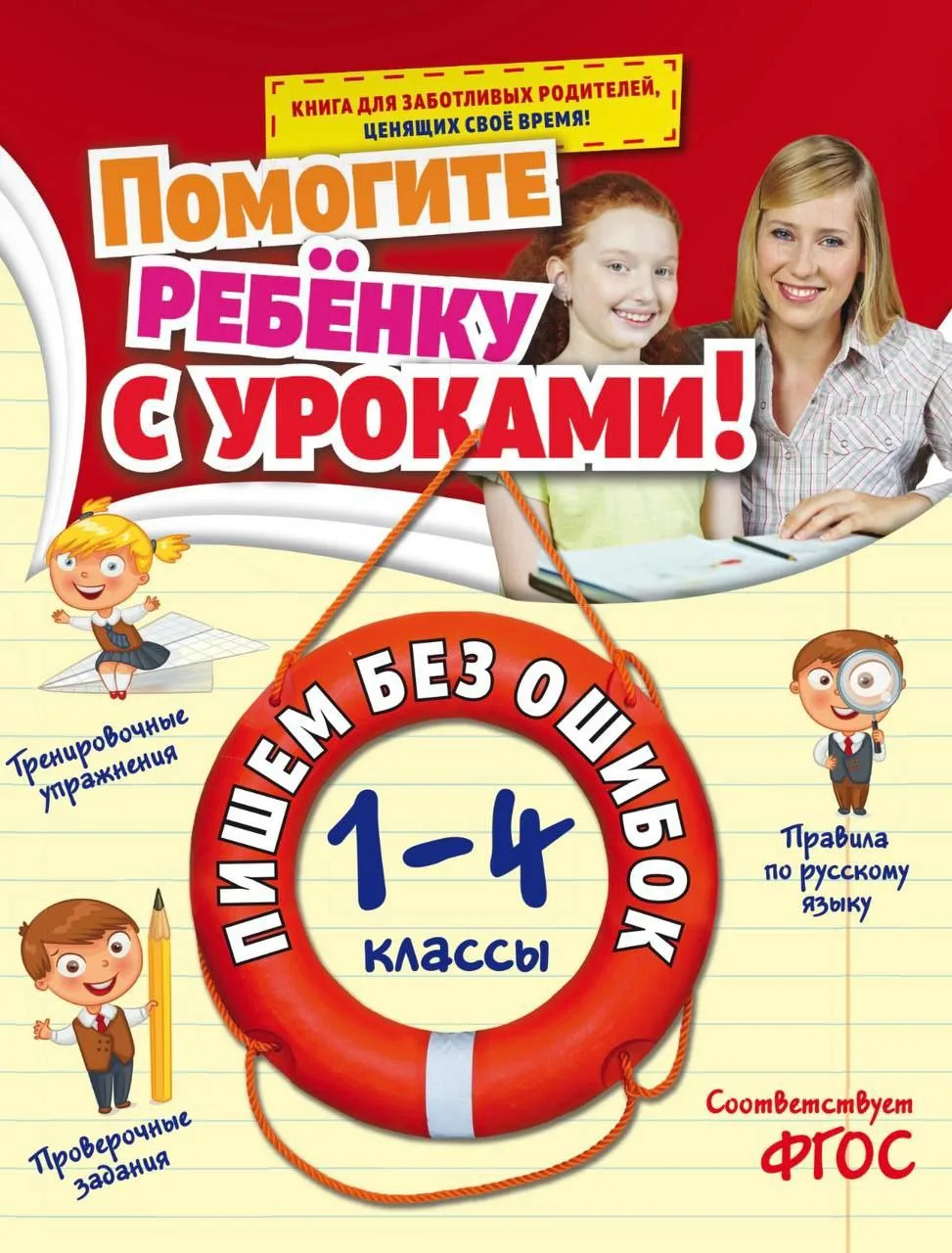 Помогите ребенку с уроками! 1-4 класс, автор Горохова, Пишем без ошибок, решаем задачи ...